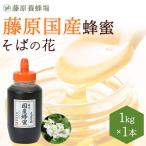 国産はちみつ　そばのハチミツ　藤原国産蜂蜜　1KG(1000g)　ポリ容器入り　創業百二十余年老舗藤原養蜂場