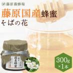 国産はちみつ　そばのハチミツ　藤原国産蜂蜜　300g　ガラス瓶入り　創業百二十余年老舗藤原養蜂場