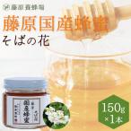 国産はちみつ　そばのハチミツ　藤原国産蜂蜜　150g　ガラス瓶入り　創業百二十余年老舗藤原養蜂場