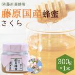 国産はちみつ さくらのハチミツ 藤原国産蜂蜜 300g ガラス瓶入り 創業百二十余年老舗藤原養蜂場