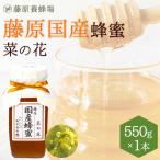 Yahoo! Yahoo!ショッピング(ヤフー ショッピング)国産はちみつ　菜の花のハチミツ　藤原国産蜂蜜　550g　ガラス瓶入り　創業百二十余年老舗藤原養蜂場