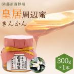 国産はちみつ(限定品) 皇居周辺蜜 きんかんのハチミツ 皇居周辺に巣箱を置き採蜜したハチミツ 藤原国産蜂蜜 300g ガラス瓶入り 藤原養蜂場