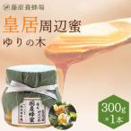Yahoo! Yahoo!ショッピング(ヤフー ショッピング)国産はちみつ（限定品）　皇居周辺蜜 ゆりの木のハチミツ　皇居周辺に巣箱を置き採蜜したハチミツ　藤原国産蜂蜜　300g　ガラス瓶入り　藤原養蜂場
