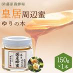 国産はちみつ(限定品) 皇居周辺蜜 ゆりの木のハチミツ 皇居周辺に巣箱を置き採蜜したハチミツ 藤原国産蜂蜜 150g ガラス瓶入り 藤原養蜂場