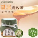 Yahoo! Yahoo!ショッピング(ヤフー ショッピング)国産はちみつ（限定品）　皇居周辺蜜 マロニエのハチミツ　皇居周辺に巣箱を置き採蜜したハチミツ　藤原国産蜂蜜　300g　ガラス瓶入り　藤原養蜂場