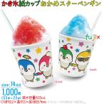 かき氷 紙コップ おかめスターペンギン 1000個/ケース 業務用 14オンス SM-400PP 同規格 かき氷カップ紙 400ml 使い捨て 容器おかめペンギン