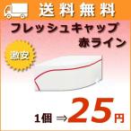 フレッシュキャップ　白（赤ライン入り）／ケース（50枚入り×10箱）【【送料無料】