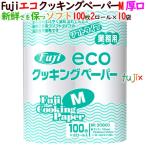 ショッピングキッチンペーパー 業務用 キッチンペーパー　フジ エコクッキングペーパー　Mサイズ（厚口）2ロール×10袋／ケース　業務用　ロールタイプ【業務用 キッチンペーパー 不織布】