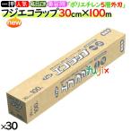 フジ　NEW エコラップ　30cm×100m　30本／ケース　ポリエチレンラップ　業務用　ポリラップ