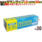 ショッピングサランラップ サランラップ 業務用 15cm×50m BOX　30本入り／ケース　旭化成ホームプロダクツ 【爆買】