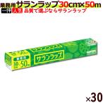 サランラップ 30cm×50m 30本入/ケース 業務用 BOXタイプ