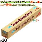 クッキングシート 業務用 フジスーパークッキングシート33cm×30m 30本/ケース