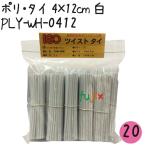 ツイストタイ ポリ・タイ 4×12cm 白 1000本×20セット【PLY-WH-0412】