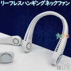 扇風機 首かけ リーフレスハンギングネックファン　ホワイト　12個／ケース