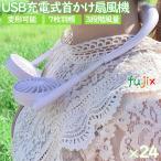 扇風機 首かけ 軽い 軽量 USB充電式　首掛け扇風機 ファンズフリー　ホワイト　24個／ケース　まとめ買い