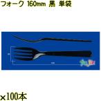 【小ロット】フォーク 160mm 黒 単袋 100本／袋 使い捨てフォーク 個包装 日本製  0000203410201