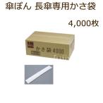 傘ぽん 長傘専用かさ袋 4,000枚（200枚Ｘ20束）