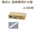 傘ぽん 長傘専用かさ袋 2,000枚（200枚Ｘ10束）