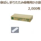 傘ぽん 折りたたみ傘　専用　かさ袋 2,000枚（200枚Ｘ10束）