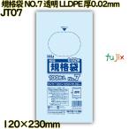 規格袋 NO.7 透明 LLDPE 厚0.02mm 15000枚(100枚×150)／ケース JT07 ハウスホールドジャパン
