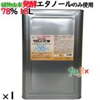 ウエルノール78 18L／一斗缶　【エタノール製剤】78%