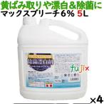 漂白剤 塩素系 マックスブリーチ 6% 20L(5L×4本/ケース) 業務用 キッチン用 除菌漂白剤