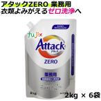 ショッピングアタックゼロ 花王 アタックZERO 業務用　2kg×6袋入／ケース 花王プロシリーズ【衣料用洗剤/詰替】アタックゼロ