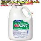 花王 薬用ハンドソープ 4.5L×3本/ケース　送料無料　花王プロフェッショナル 【爆買】