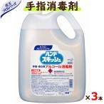 手指消毒剤　ハンドスキッシュ  4.5L×3本　ケース　（詰め替え用）【花王】
