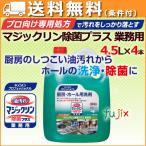 ショッピング洗剤 花王　マジックリン除菌プラス　4.5L　×4本／ケース  業務用　花王プロシリーズ　【　厨房機器用洗剤　詰め替え　】