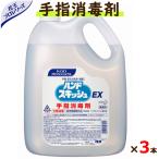 手指消毒剤　ハンドスキッシュEX  4.5L×3本　ケース　（詰め替え用）【花王】