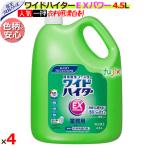 花王 ワイドハイターEXパワー 業務用 4.5L×4本/ケース 花王プロシリーズ 【衣料用漂白洗剤/詰め替え】