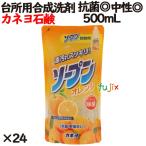 カネヨソープンオレンジ 詰替  500ml 24個／ケース カネヨ石鹸  台所用洗剤 中性【203105-B】