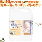 無添加せっけんハンドソープ 5L 3個／ケース カネヨ石鹸  ハンドソープ 詰め替え　701056-A