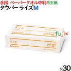タウパー ライズM ペーパータオル 中判 220×230mm 200枚/パック×30パック/ケース 50314 再生紙