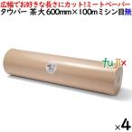 ショッピングミシン タウパーミートペーパー 大 茶 ミシン目 無  600mm×100m×4本／ケース 50273 【爆買】