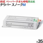 タウパー  スノークＭ ペーパータオル 中判  220×230mm 200枚/パック×35パック／ケース 50335 再生紙 【爆買】