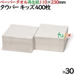 ショッピングペーパータオル タウパー  キッズ ペーパータオル  110×230mm 200枚×2束×30パック／ケース 50670 再生紙