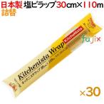 ショッピングラップ キッチニスタラップ  詰替 30cm×110m  30本／ケース 【爆買】