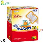 ショッピングカイロ 使い捨てカイロ 貼らないオンパックス 240個（30個×8）／ケース 45204　エステー