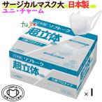 ショッピングサージカルマスク ソフトーク超立体マスク　サージカルマスク　大きいサイズ　50枚／小箱【業務用】在庫あり　不織布マスク　大きめサイズ　ユニ・チャーム