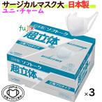 ソフトーク超立体マスク サージカルマスク 大きいサイズ 150枚(50枚×3小箱)/セット【業務用】不織布マスク