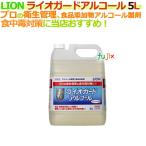 ショッピングLION ライオン ライオガードアルコール 5L×2本／ケース