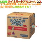 ショッピングLION ライオン ライオガードアルコール 20L