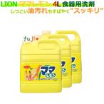 ショッピングLION ライオン　ママレモン　4L　業務用（詰替用）×3本／ケース【条件付送料無料】【業務用台所用洗剤】