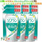 ライオン　香りとデオドラントのソフラン フレッシュグリーンアロマ 業務用 1.92L（詰替用）×6本／ケース　プレミアム消臭プラス【業務用柔軟剤】