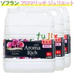 ライオン　ソフラン アロマリッチ ジュリエット　業務用　スイートフローラルアロマの香り　4L（詰替用）×3本／ケース