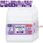 ショッピングナノックス NANOX　ONE（ナノックス　ワン）ニオイ専用　4kg×3本／ケース　トップナノックス　【大人気洗剤】詰め替え　トップ ライオンハイジーン　スーパーナノックス