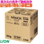 NANOX　ONE（ナノックス　ワン）洗浄プラス　10kg／ケース　トップナノックス　【大人気洗剤】詰め替え　トップ ライオンハイジーン