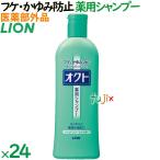 オクト薬用シャンプー　320mL×24本／ケース　ライオン